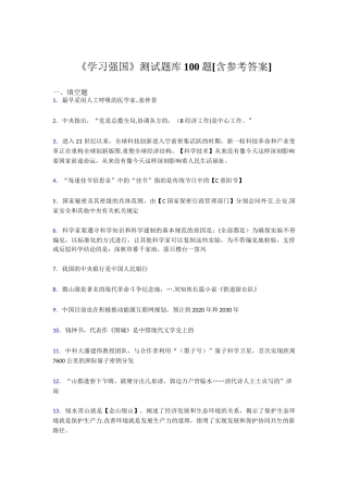 《学习强国》测试题库100题[含参考答案]最早采用人工呼吸的医学家