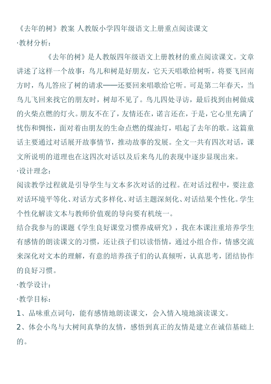《去年的树》教案 人教版小学四年级语文上册重点阅读课文_第1页