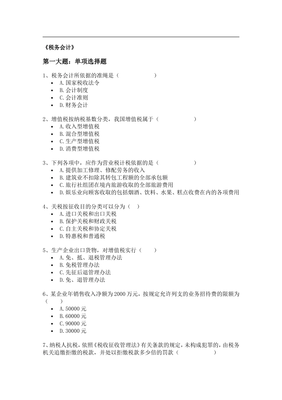 《税务会计》测试题库_第1页