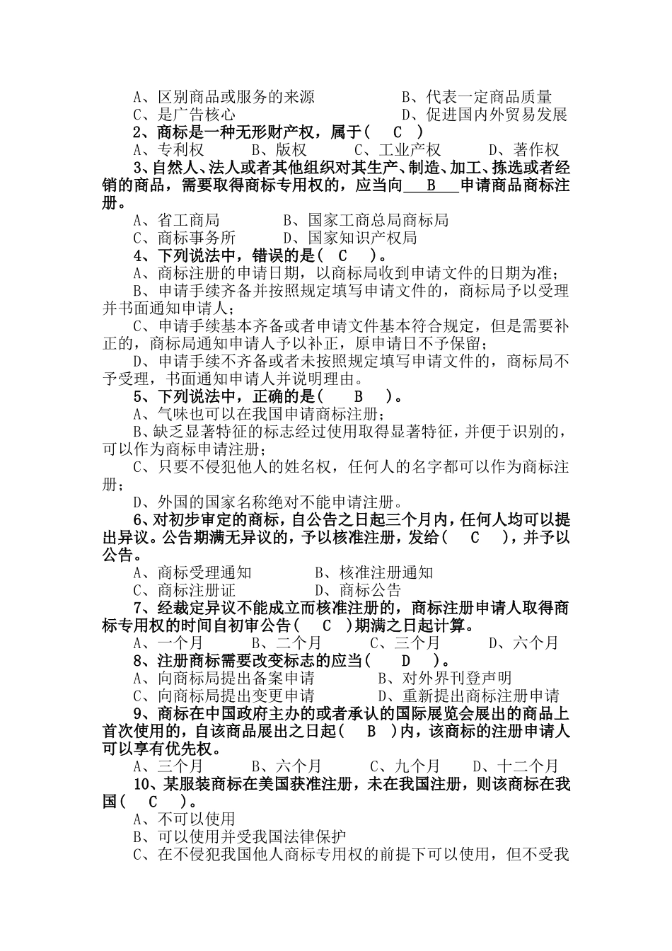 《商标法》及其配套规章试题_第2页