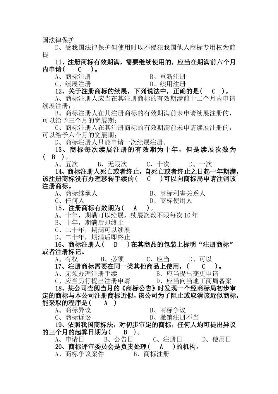 《商标法》及其配套规章试题_第3页