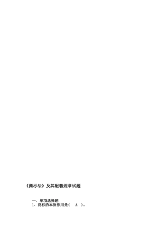 《商标法》及其配套规章试题