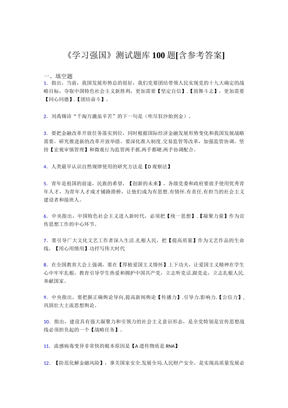 《学习强国》测试题库100题[含参考答案刘禹锡诗“千淘万漉虽辛苦”_第1页