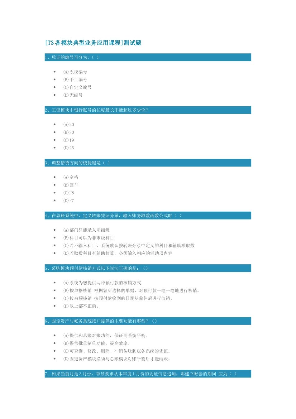 [T3各模块典型业务应用课程]测试题_第1页