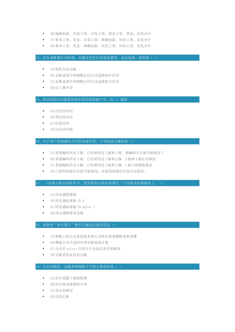 [T3各模块典型业务应用课程]测试题_第3页