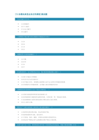 [T3各模块典型业务应用课程]测试题