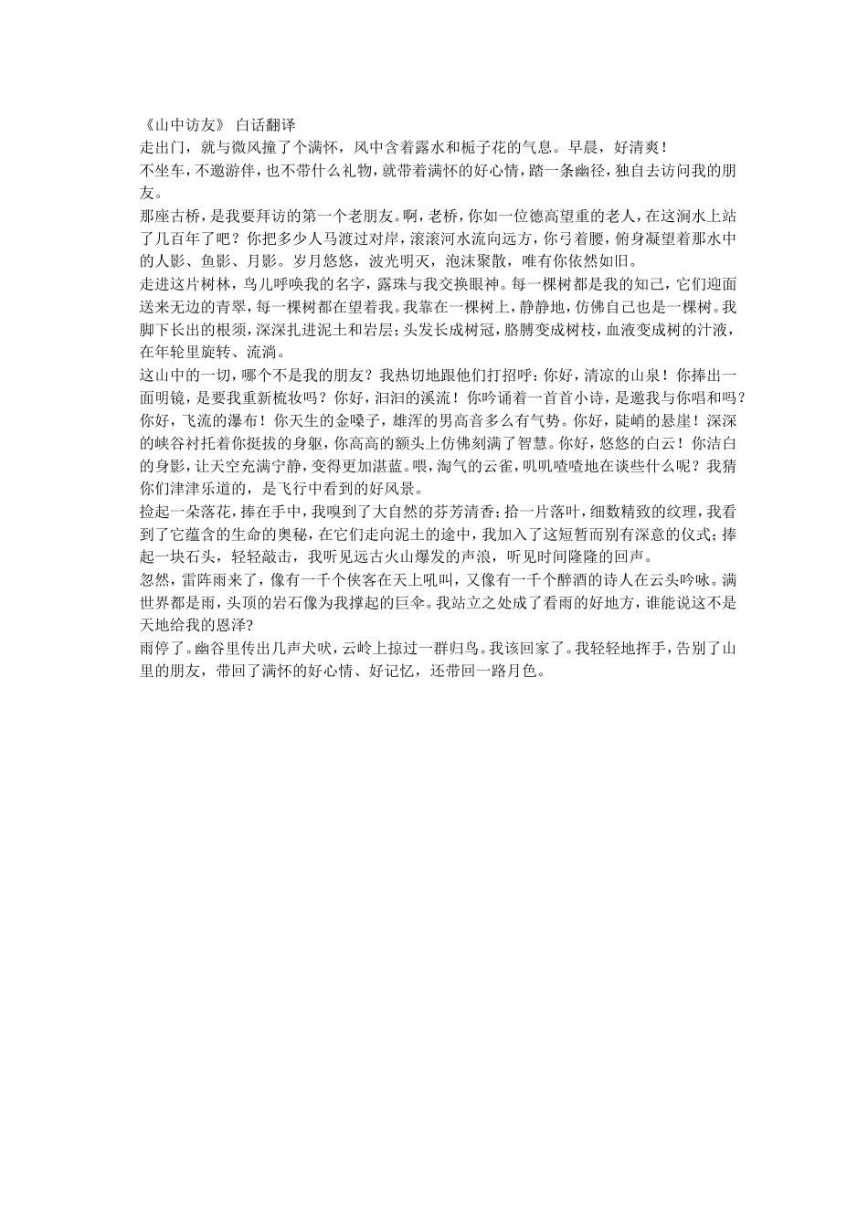 《山中访友》 白话翻译_第1页