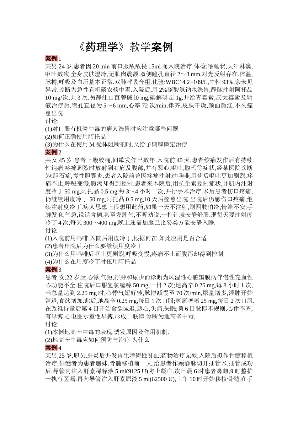 《药理学》教学案例_第1页