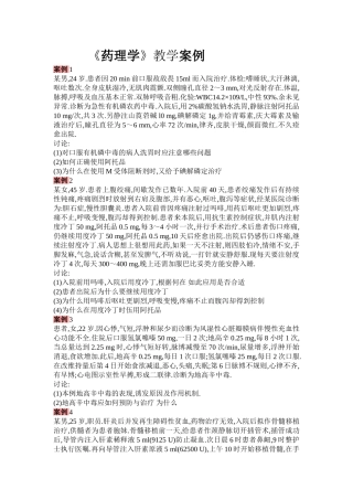 《药理学》教学案例