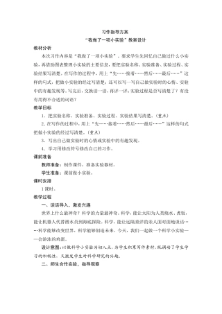 “我做了一项小实验”教案设计 习作指导方案