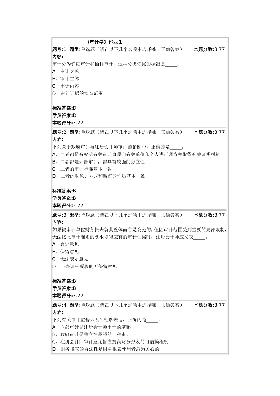 《审计学》课程测试题_第1页