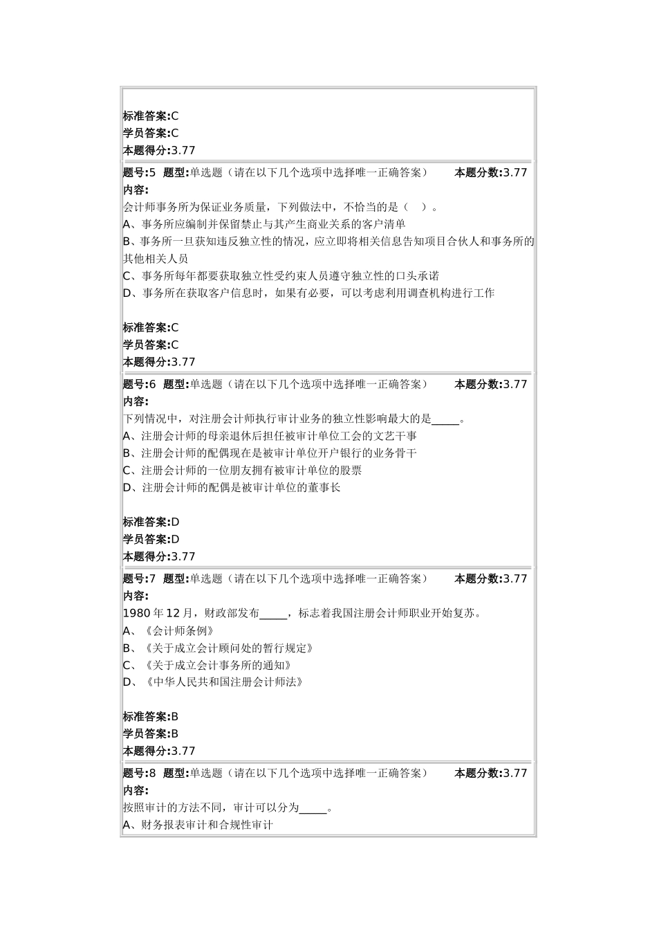《审计学》课程测试题_第2页