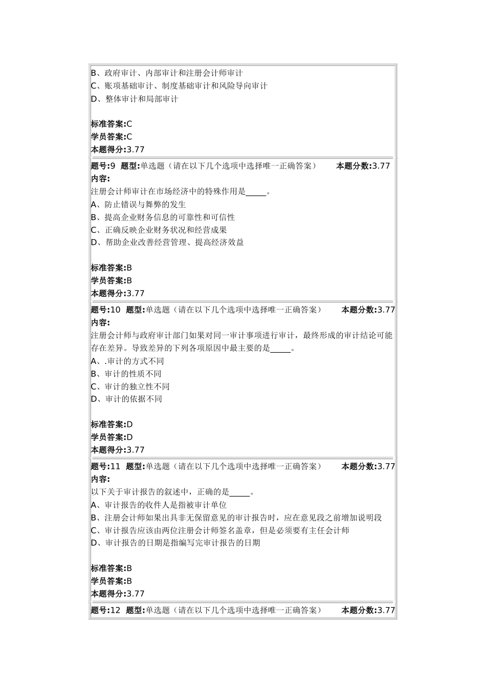 《审计学》课程测试题_第3页