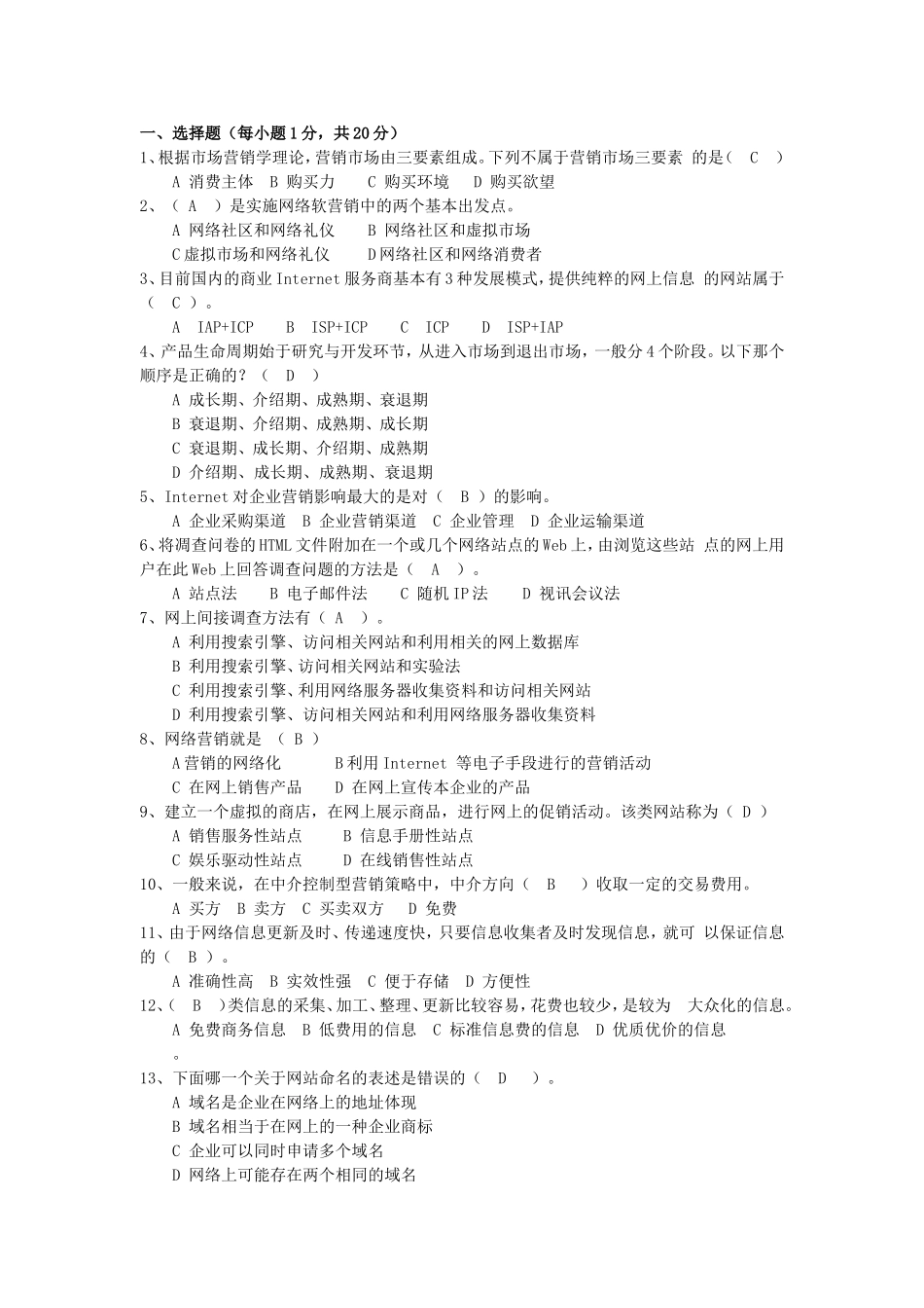 《网络营销》题库试卷及答案_第2页