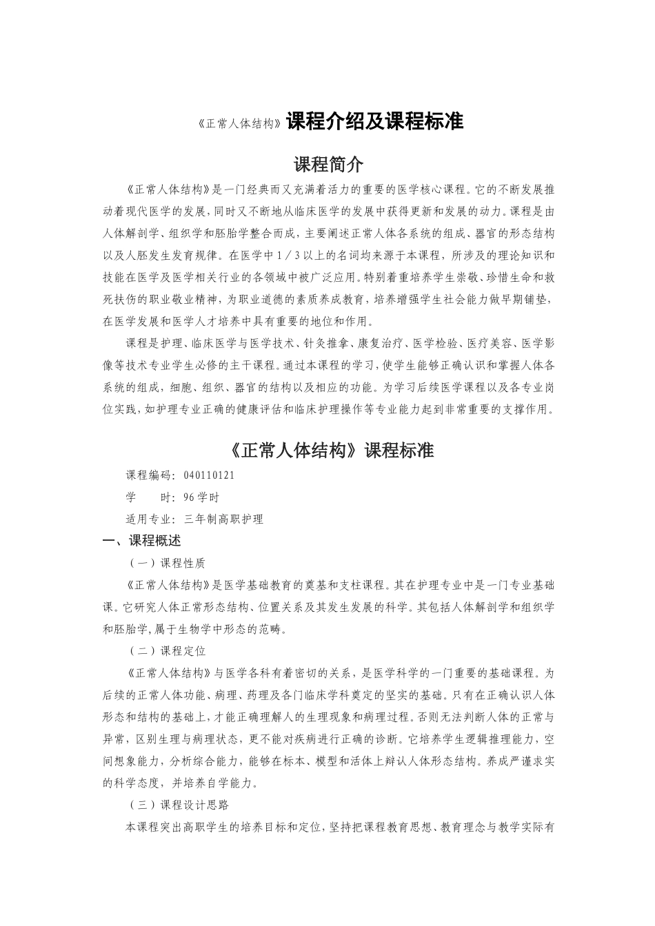 《正常人体结构》课程介绍及课程标准_第1页