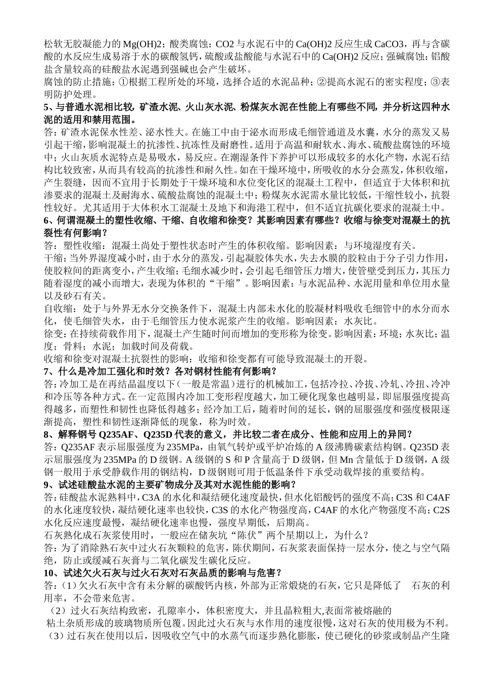 《土木工程材料》简答题_第2页