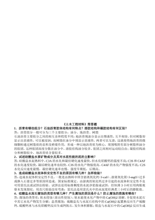 《土木工程材料》简答题