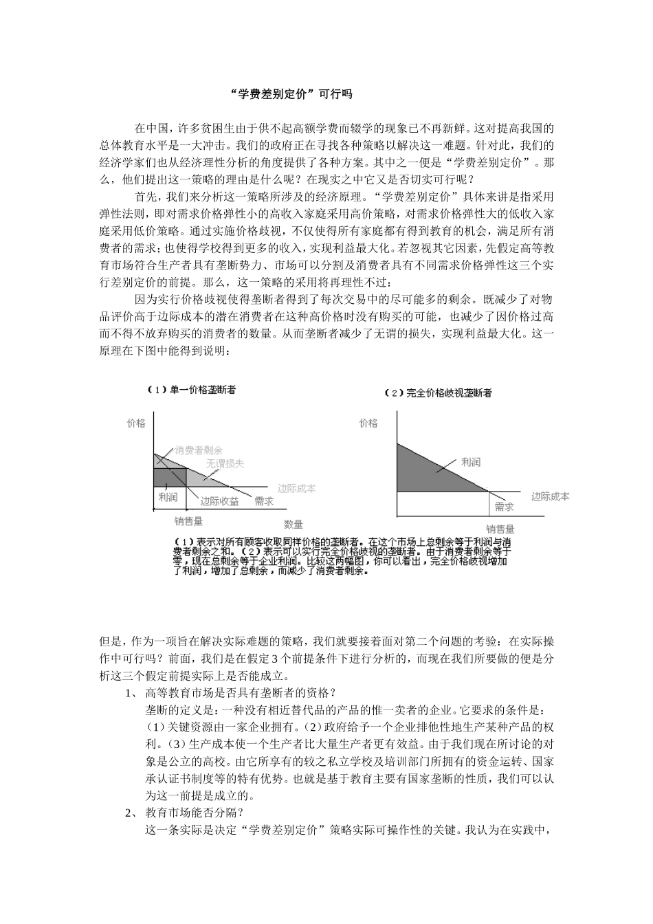 “学费差别定价”可行吗_第1页