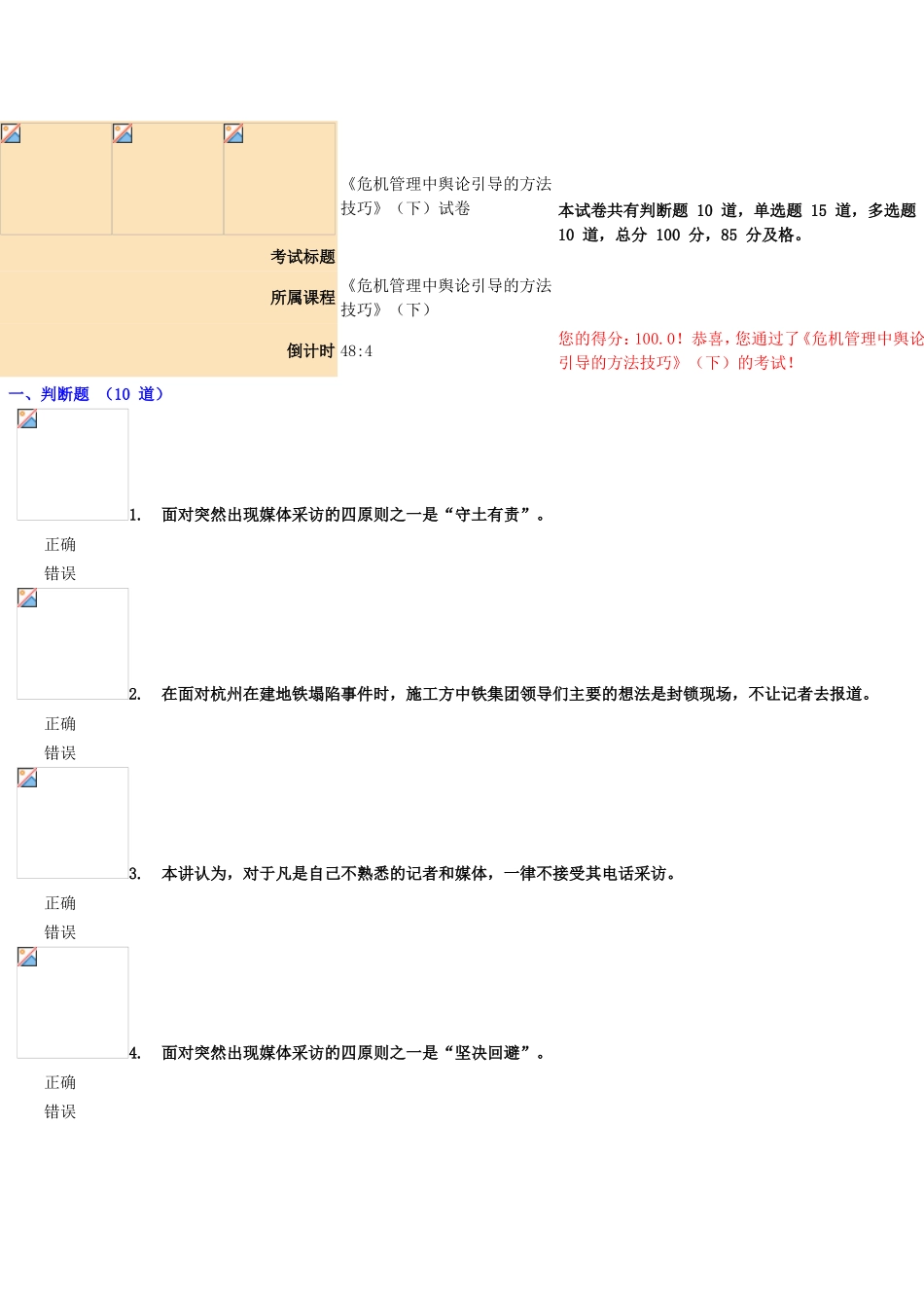 《危机管理中舆论引导的方法技巧》（下）试卷_第1页