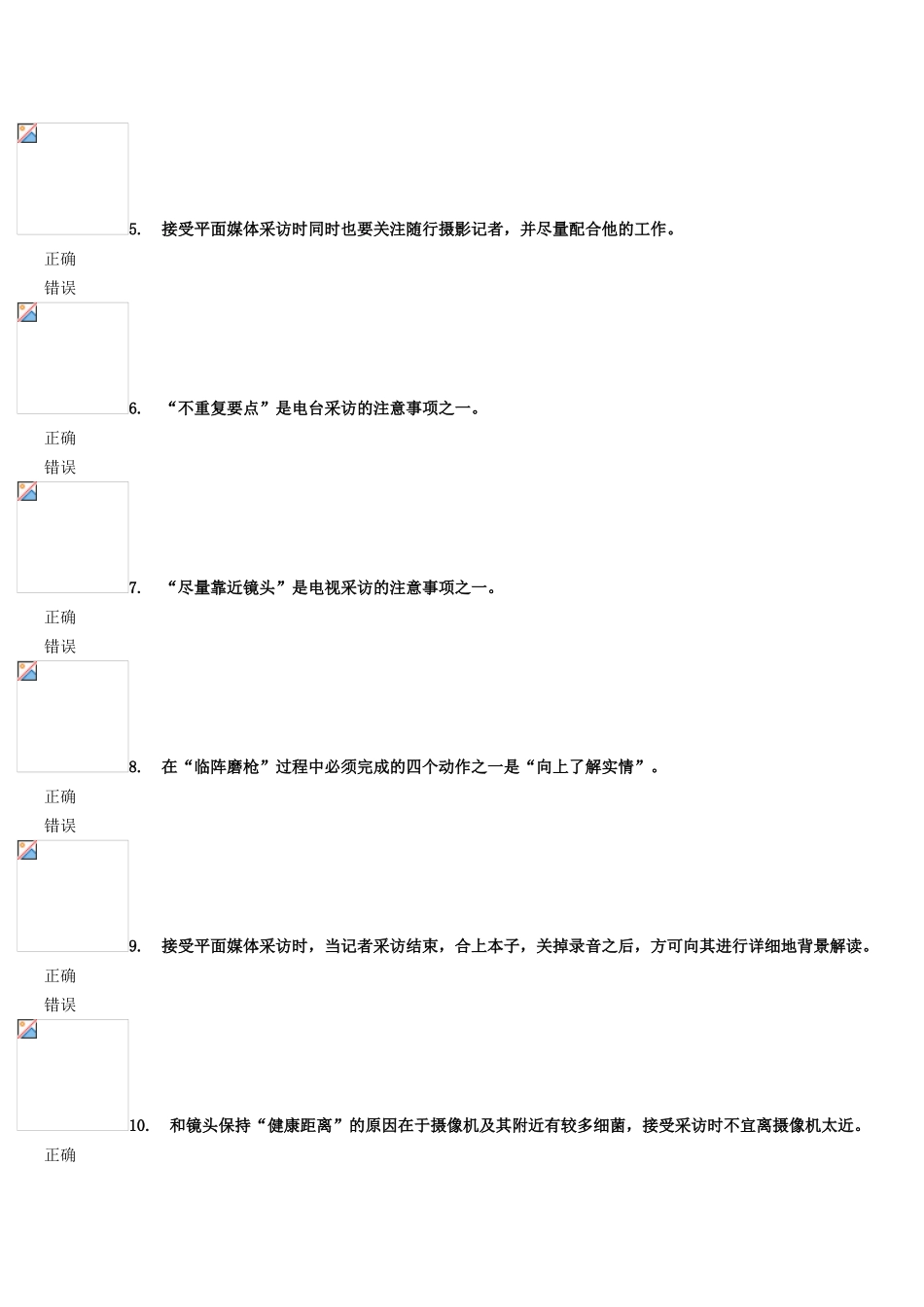 《危机管理中舆论引导的方法技巧》（下）试卷_第2页
