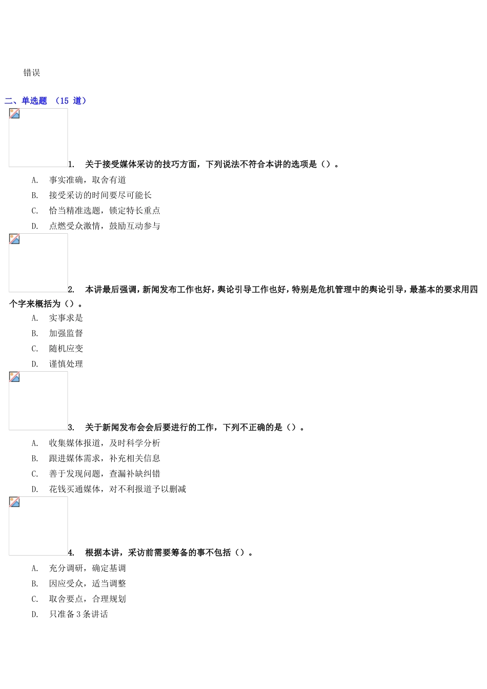 《危机管理中舆论引导的方法技巧》（下）试卷_第3页