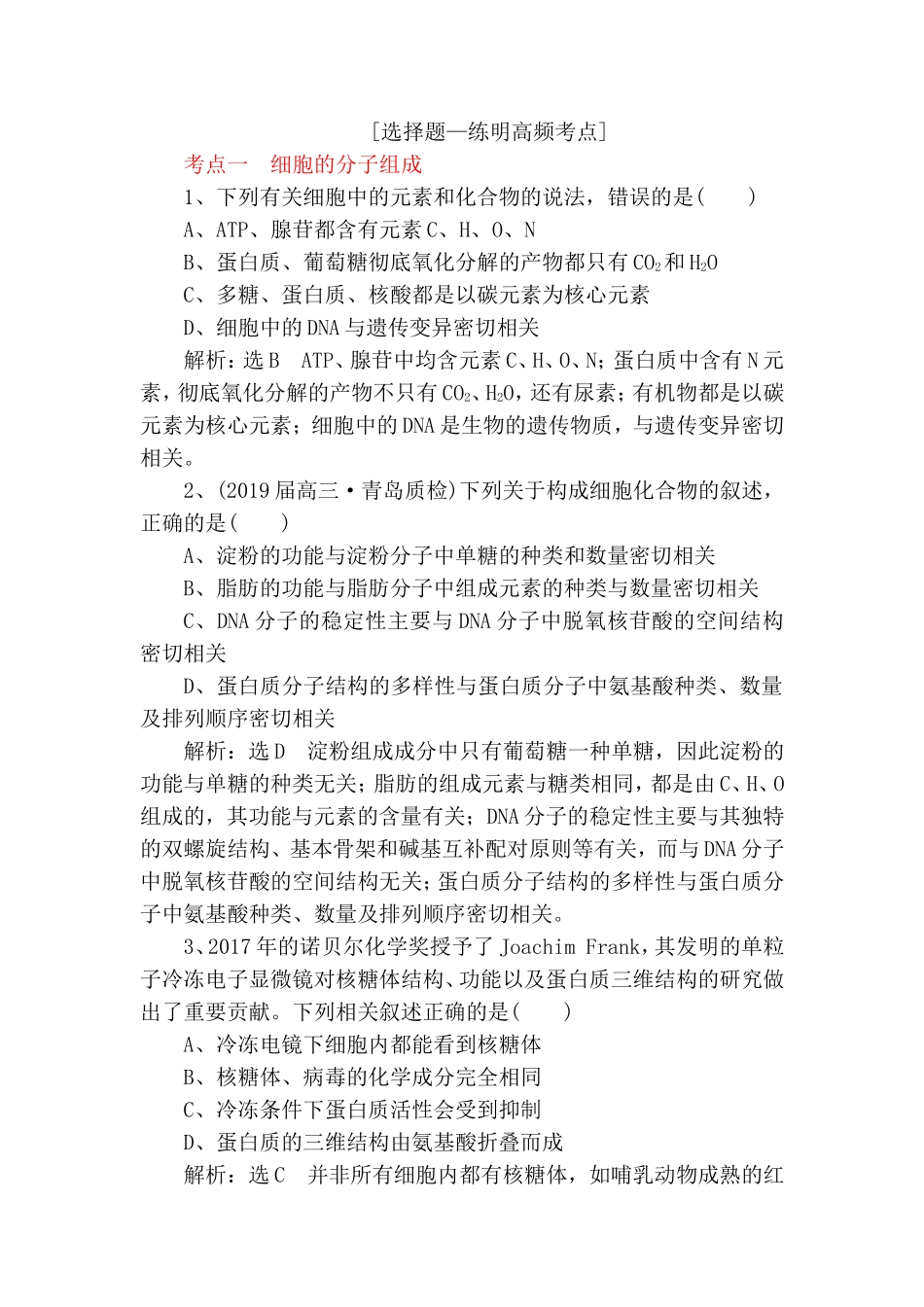 “细胞的组成与结构”课前诊断卷_第1页