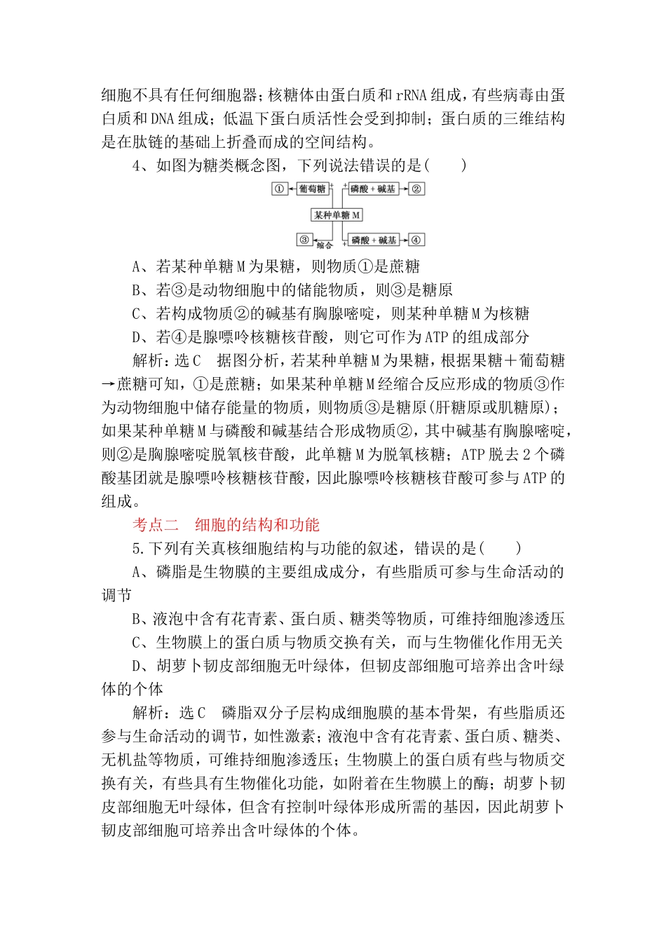 “细胞的组成与结构”课前诊断卷_第2页