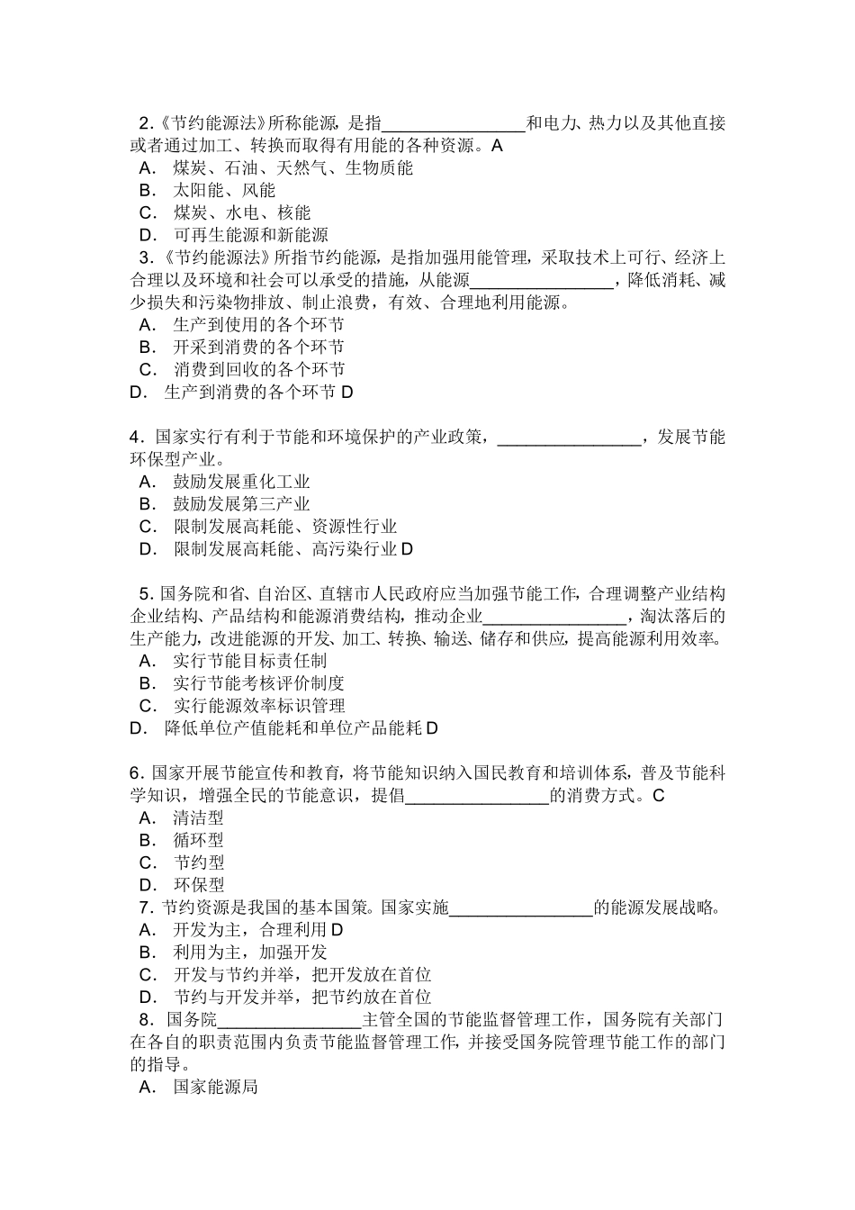 《中华人民共和国节约能源法》全国知识竞赛参考答案_第2页