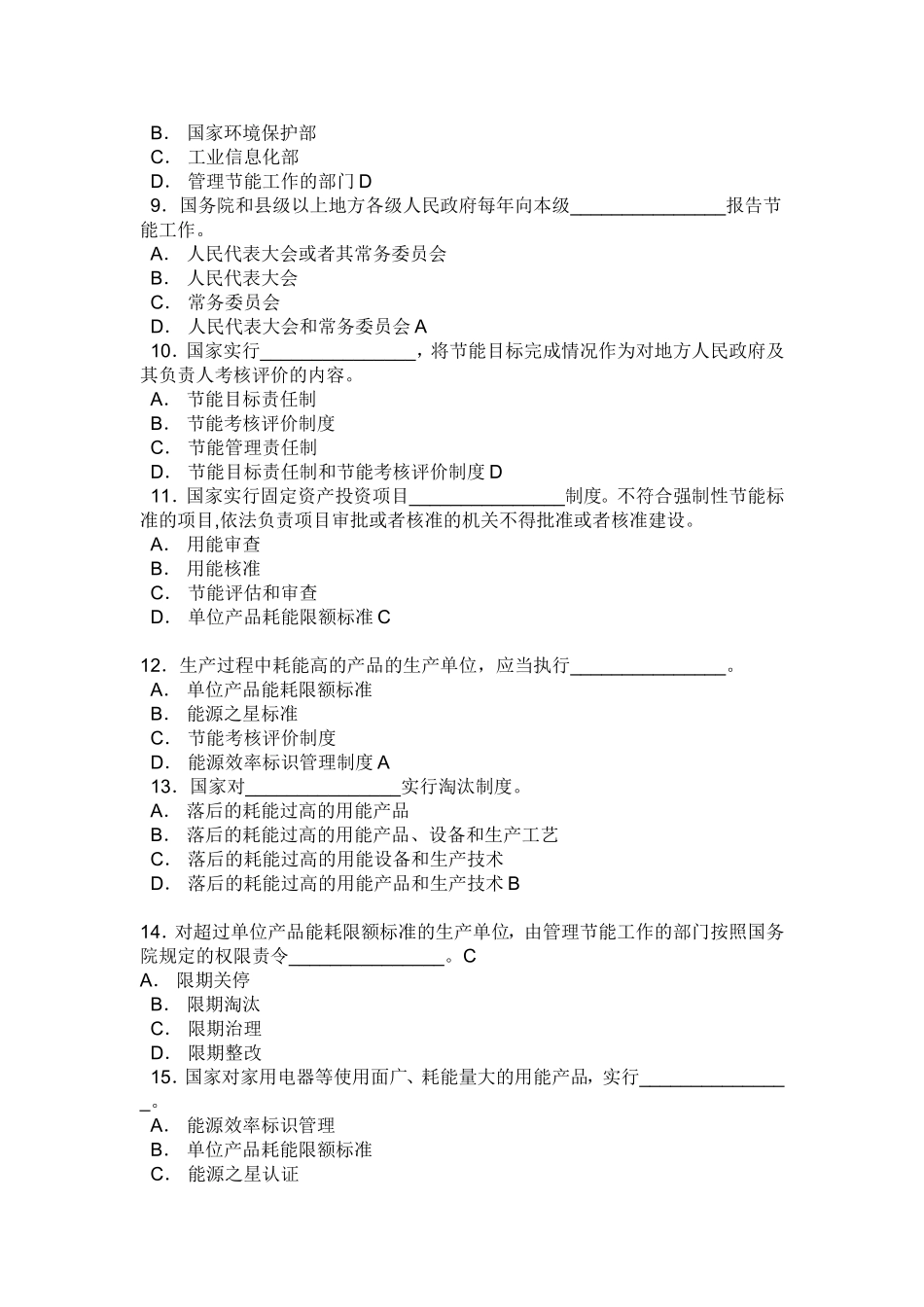《中华人民共和国节约能源法》全国知识竞赛参考答案_第3页