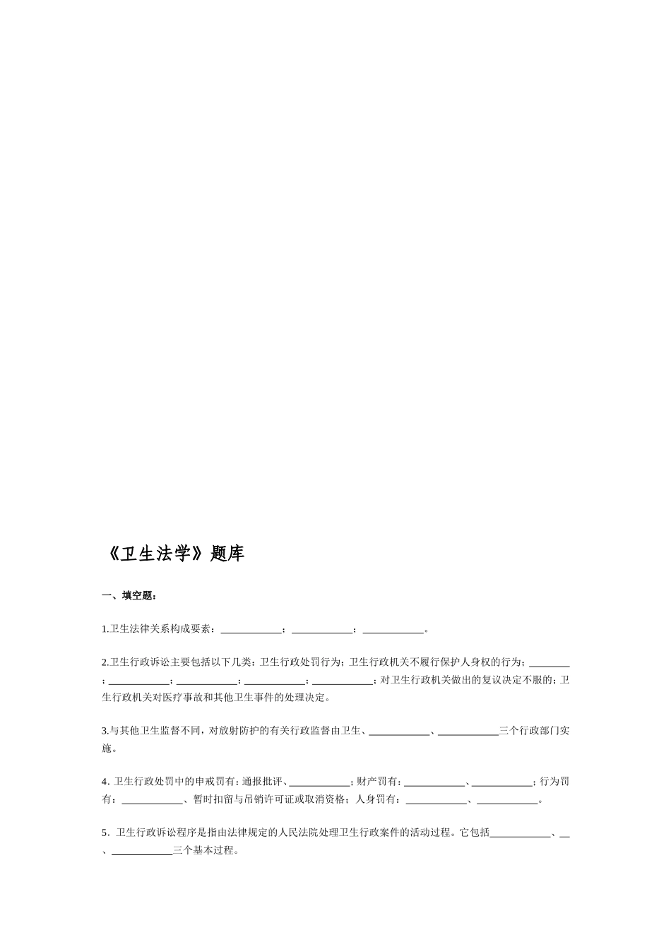 《卫生法学》题库_第1页