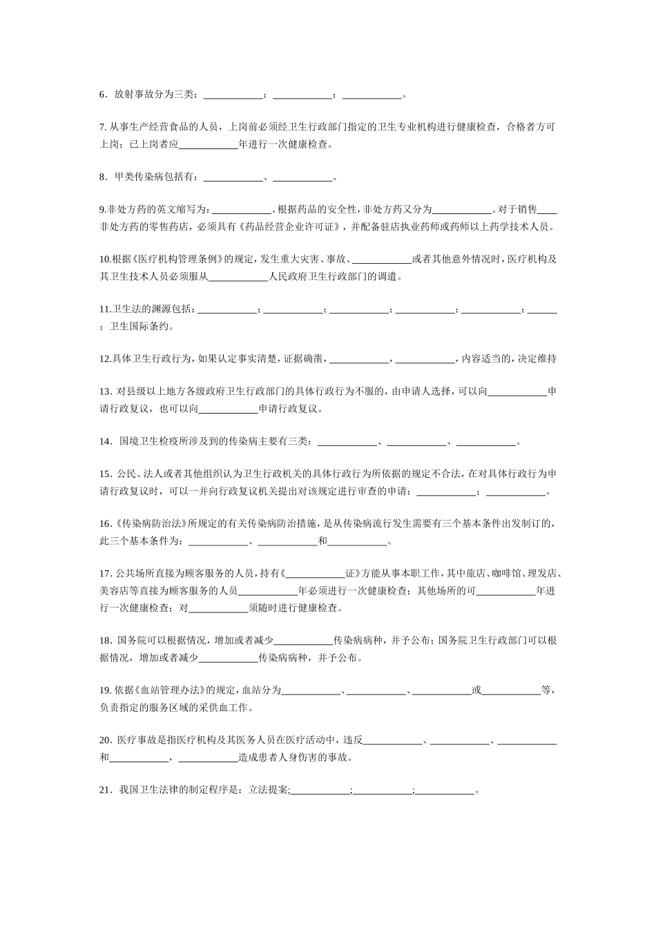 《卫生法学》题库_第2页