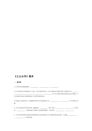 《卫生法学》题库