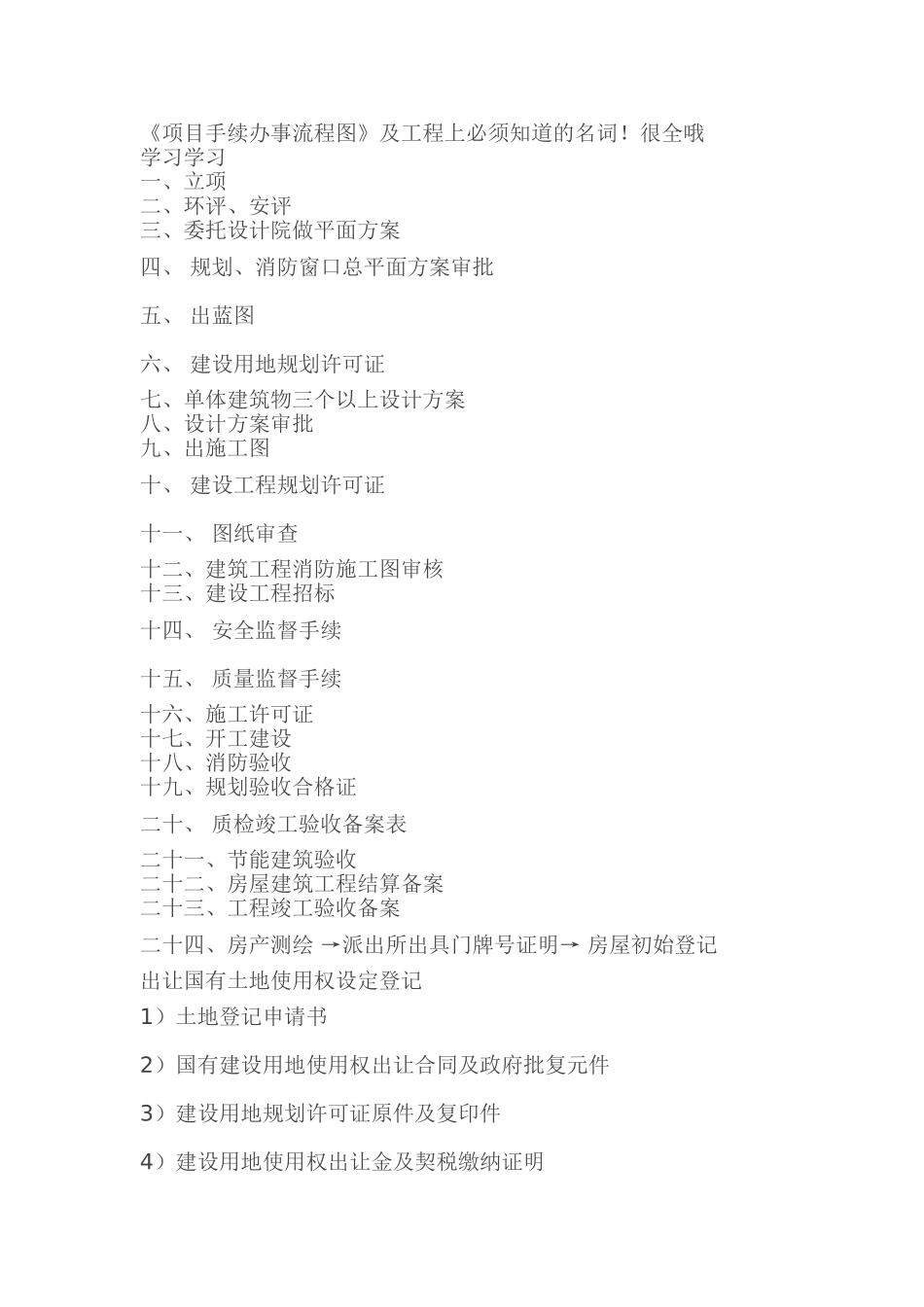 《项目手续办事流程图》及工程上名词_第1页