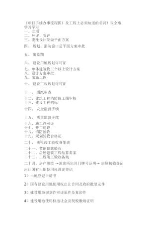 《项目手续办事流程图》及工程上名词