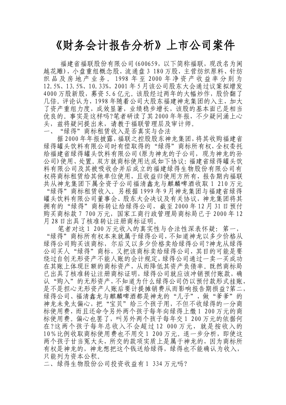 《财务会计报告分析》上市公司案件_第1页