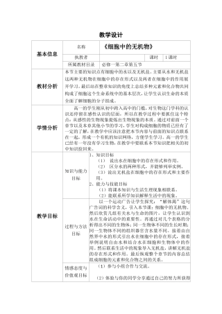 《细胞中的无机物》教学设计
