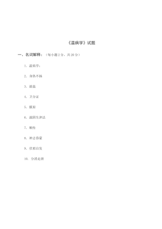 《温病学》试题