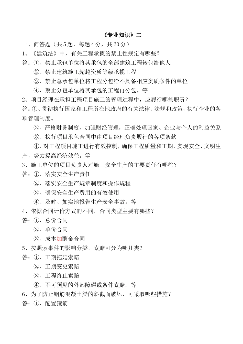 《专业知识》建筑工程公司测试题_第1页