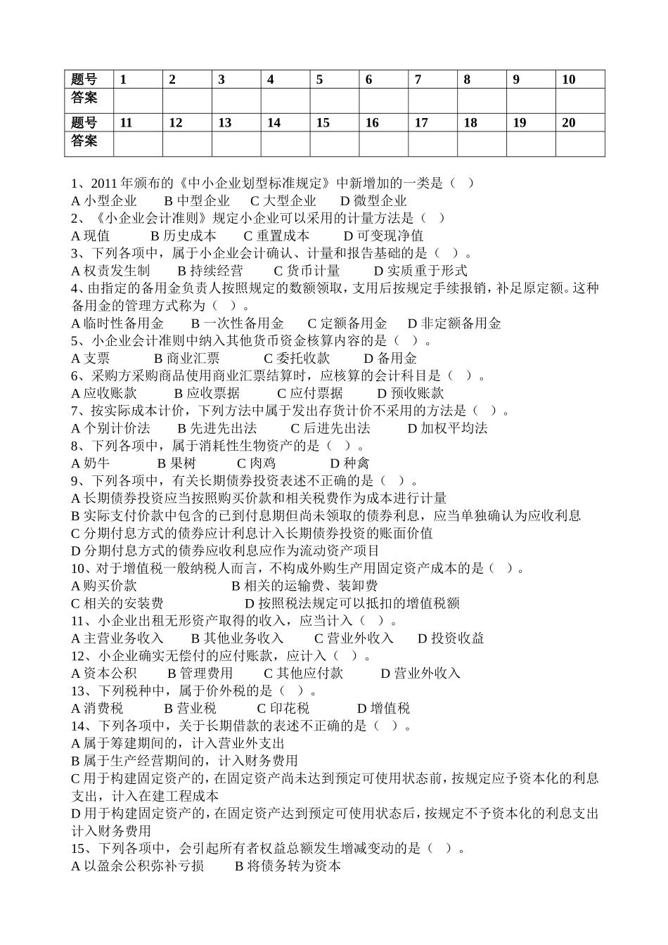 《小企业会计准则》测试题_第2页