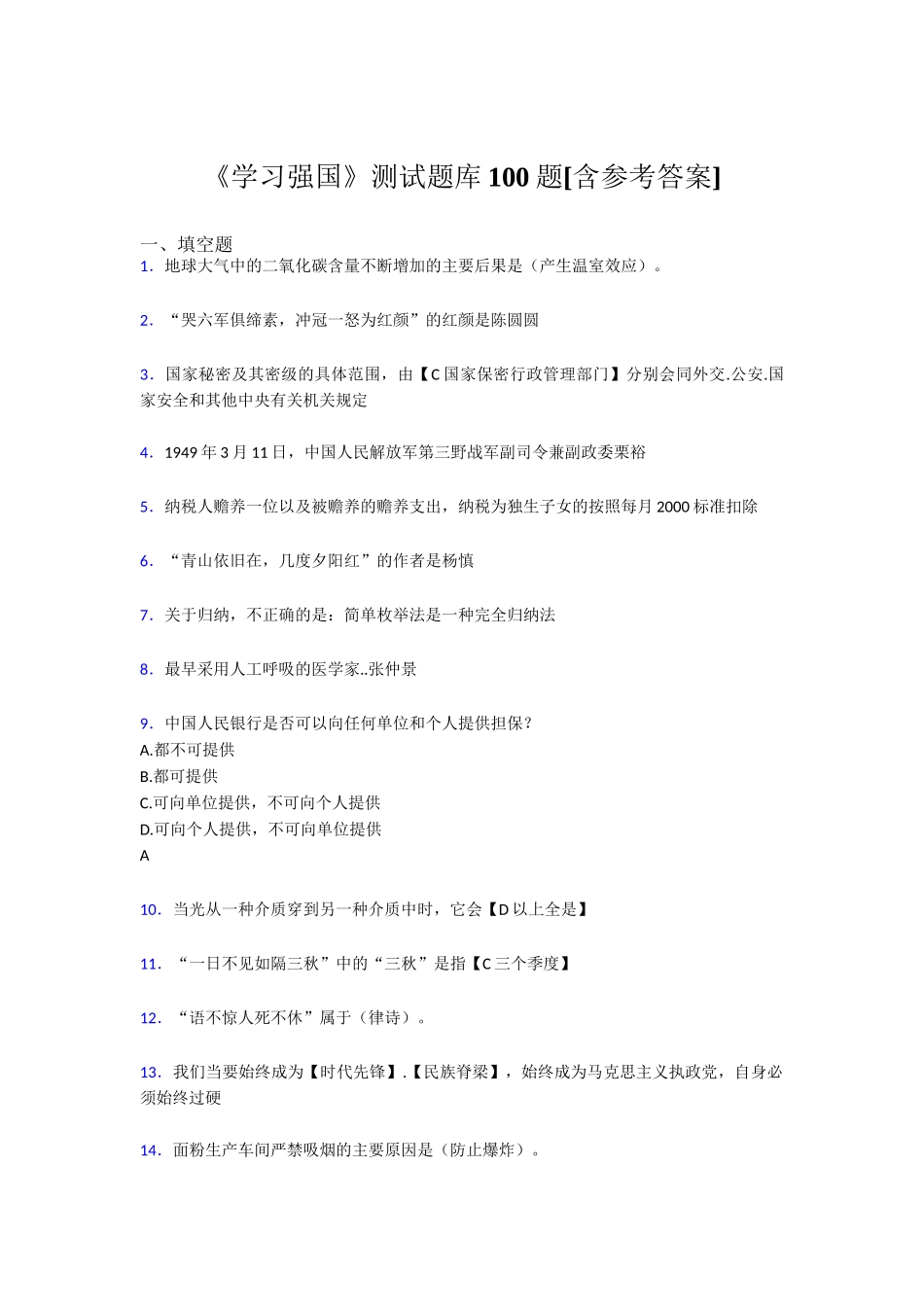 《学习强国》测试题库100题[含参考答案] 地球大气_第1页