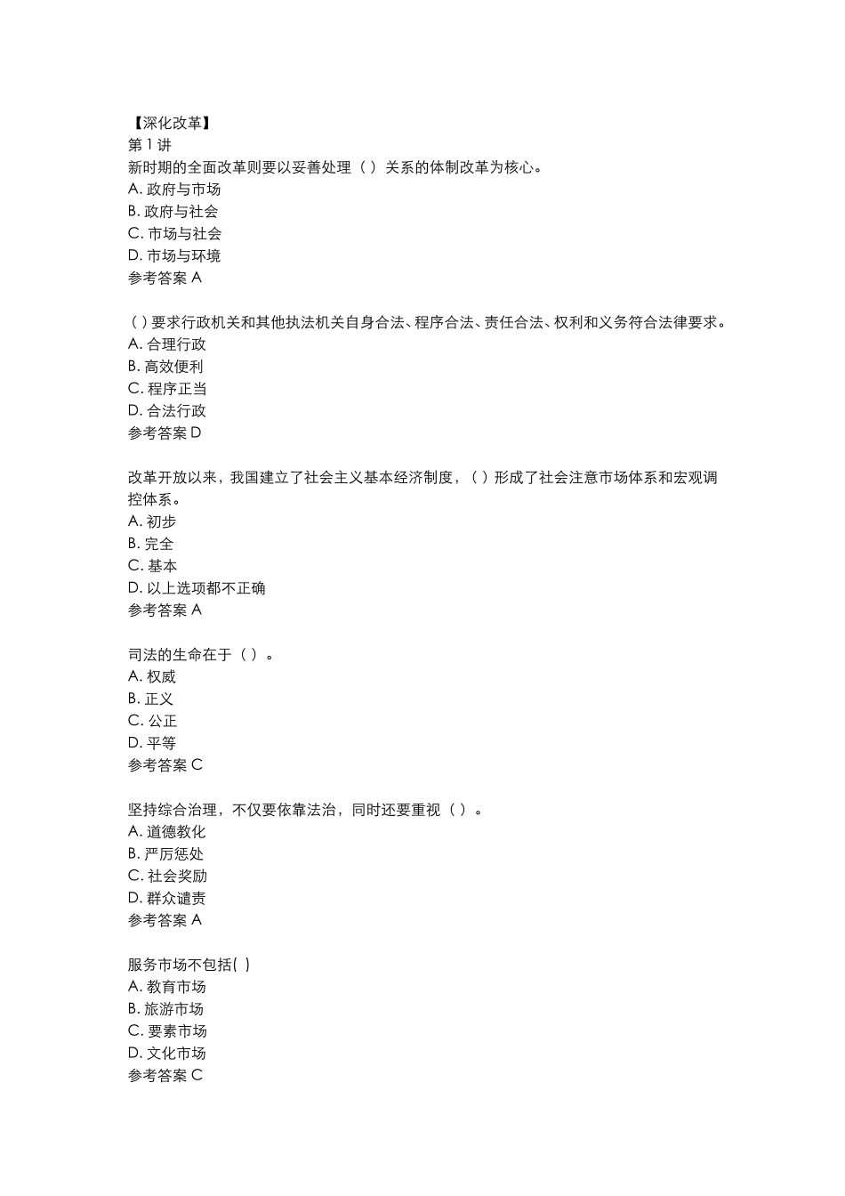 【深化改革】专业测试题_第1页