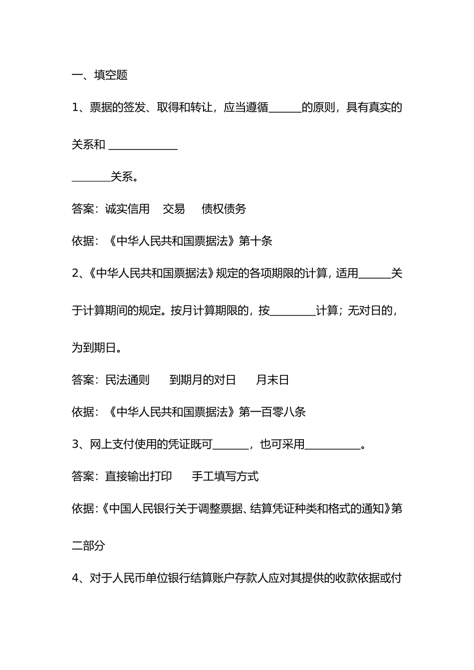 《中国人民银行关于调整票据、结算凭证种类和格式的通知》测试题_第1页