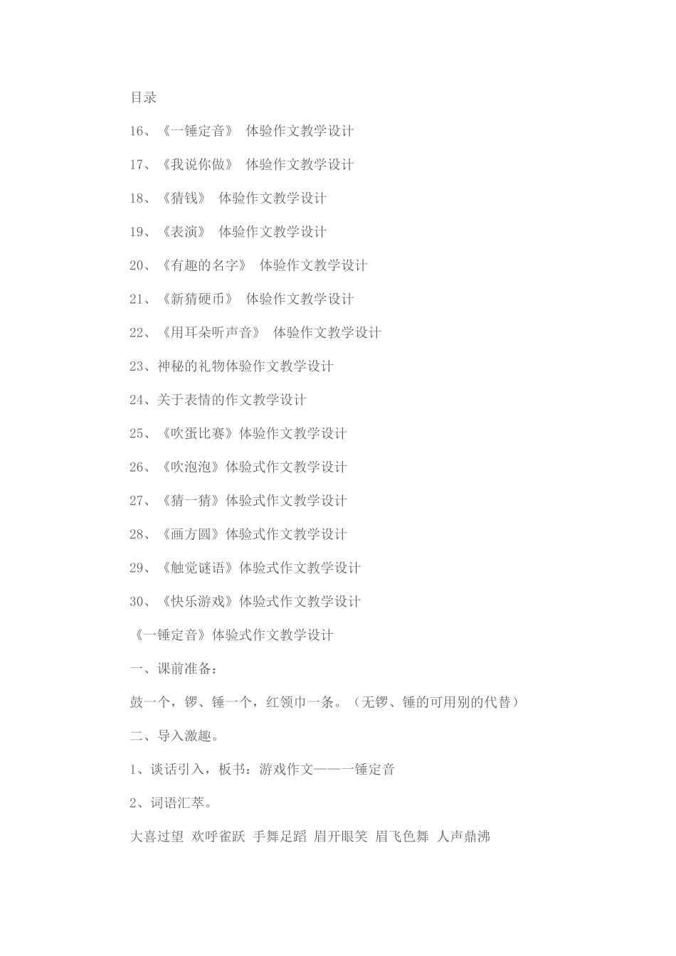 《一锤定音》 体验作文全册教学设计_第1页