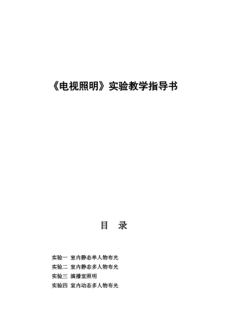 《电视照明》实验教学指导书