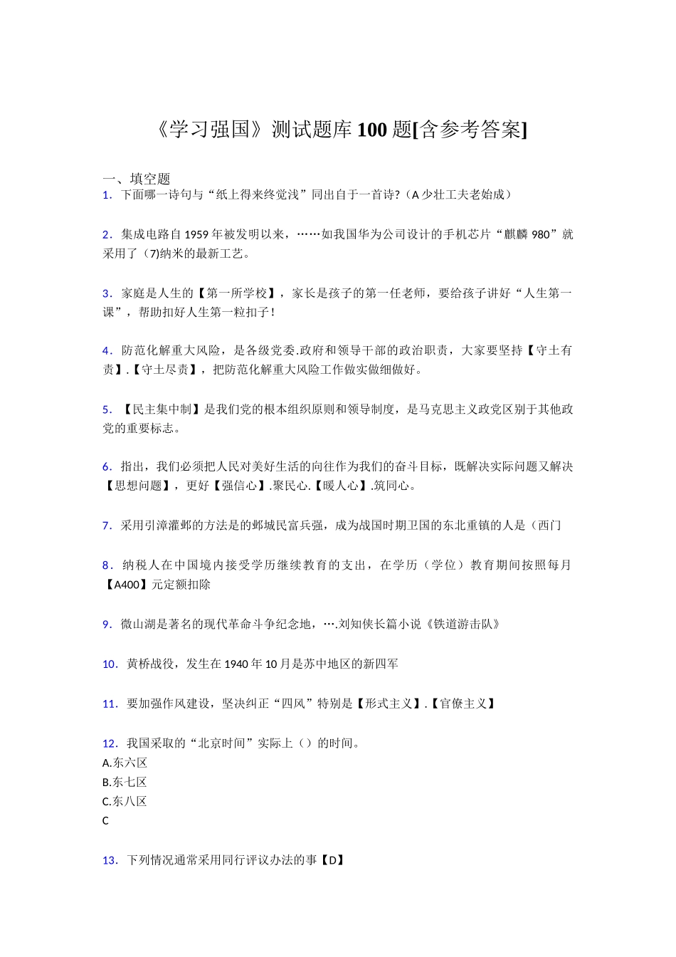 《学习强国》测试题库100题[含参考答案] 纸上学来终觉_第1页
