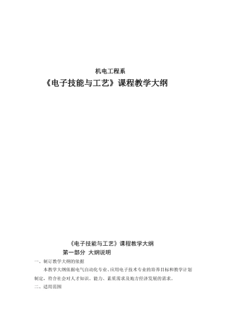 《电子技能与工艺》课程教学大纲