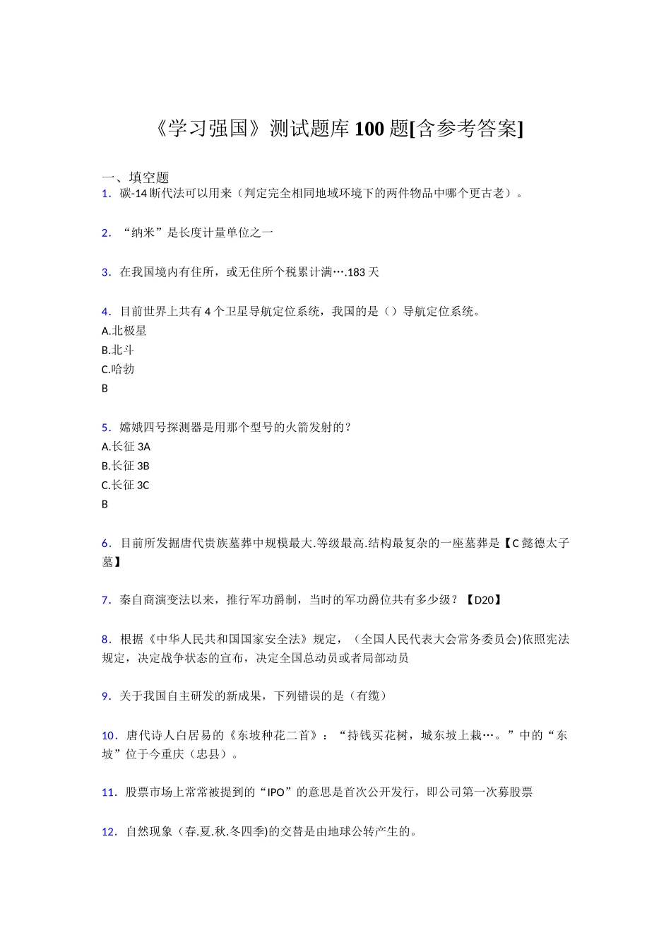 《学习强国》测试题库100题[含参考答案]测试题_第1页