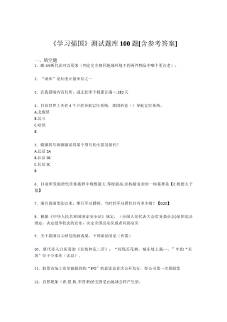《学习强国》测试题库100题[含参考答案]测试题