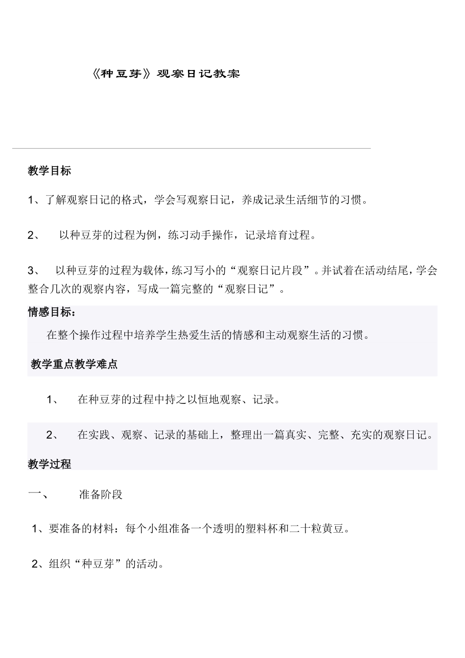 《种豆芽》观察日记教案_第1页