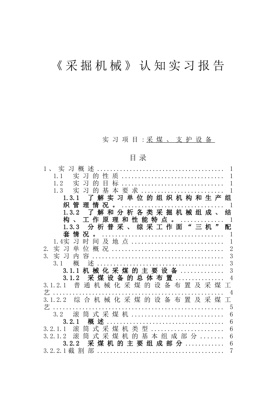 《采掘机械》采煤、支护设备认知实习报告_第1页